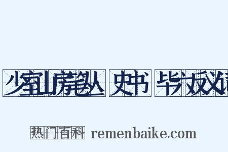 少室山房笔丛·史书佔毕六反义词是什么意思的图片